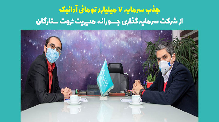 جذب سرمایه 7 میلیارد تومانی آدانیک از شرکت مدیریت ثروت ستارگان