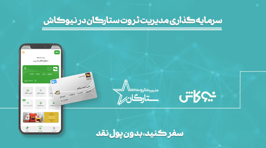 سرمایه گذاری ثروت ستارگان در نیوکاش