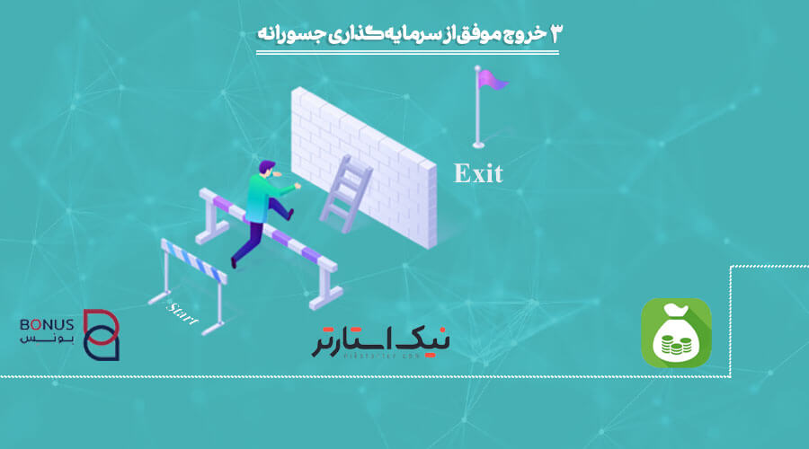 3 خروج موفق از سرمایه&zwnj;گذاری جسورانه
