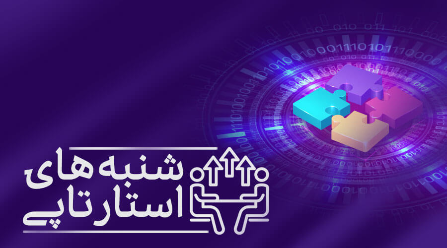 شنبه&zwnj;های استارتاپی ثروت ستارگان