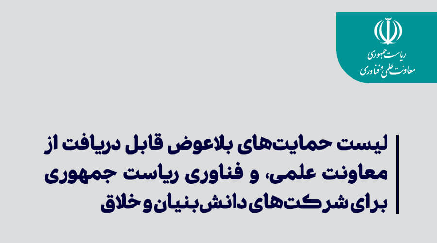 لیست حمایت&zwnj;های بلاعوض قابل دریافت از معاونت علمی، و فناوری ریاست جمهوری برای شرکت&zwnj;های دانش&zwnj;بنیان و خلاق