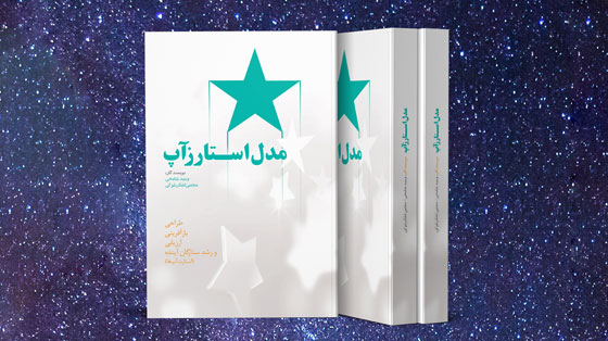 مدل استارزآپ