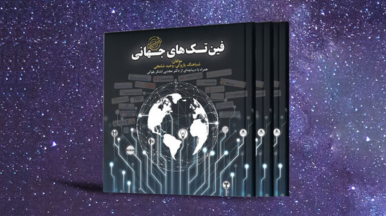 فین تک های جهانی (جلد دوم)